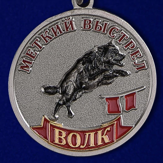 Медаль "Волк" (Меткий выстрел)