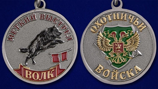 Медаль "Волк" (Меткий выстрел)