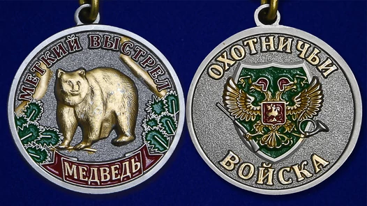 Медаль "Медведь" (Меткий выстрел)