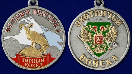 Медаль "Горный козел" (Меткий выстрел)