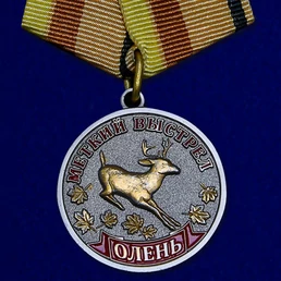 Медаль "Олень" (Меткий выстрел)