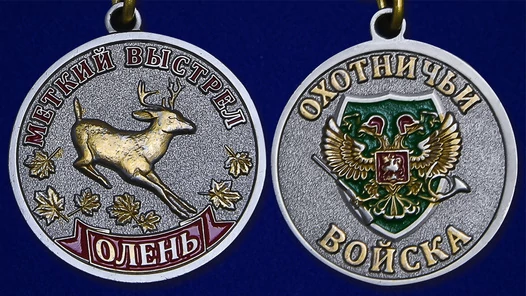 Медаль "Олень" (Меткий выстрел)