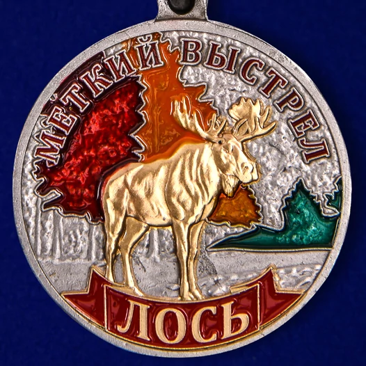 Медаль "Лось" (Меткий выстрел)