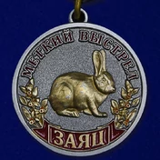 Медаль "Заяц" (Меткий выстрел)