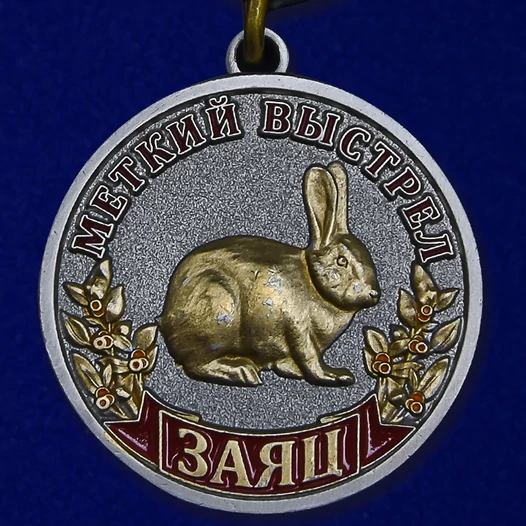 Медаль "Заяц" (Меткий выстрел)