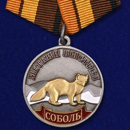 Медаль "Соболь" (Меткий выстрел)