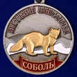 Медаль "Соболь" (Меткий выстрел)