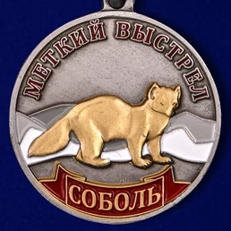 Медаль "Соболь" (Меткий выстрел)