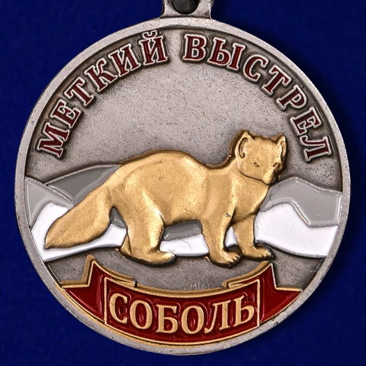 Медаль "Соболь" (Меткий выстрел)