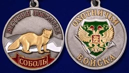Медаль "Соболь" (Меткий выстрел)