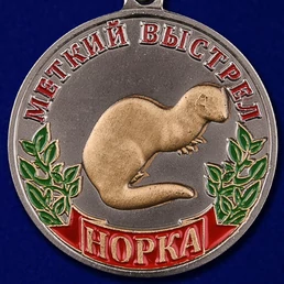 Медаль "Норка" (Меткий выстрел)