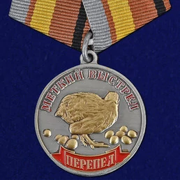 Медаль "Меткий выстрел. Перепел"
