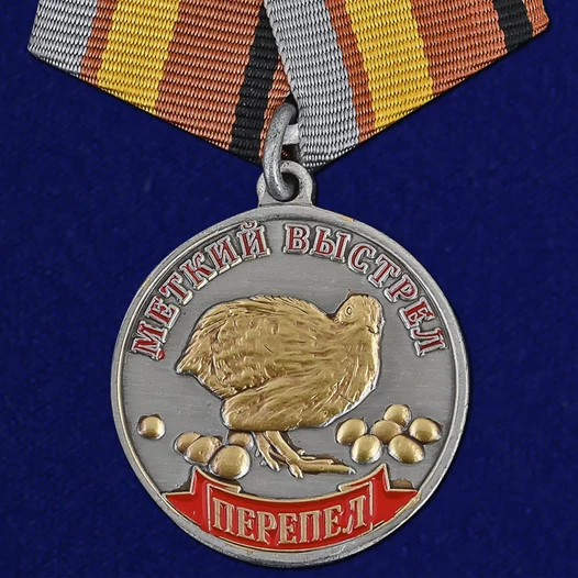 Медаль "Меткий выстрел. Перепел"