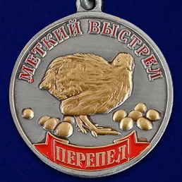 Медаль "Меткий выстрел. Перепел"