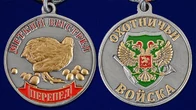 Медаль "Меткий выстрел. Перепел"
