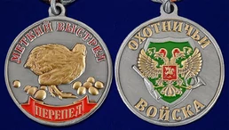 Медаль "Меткий выстрел. Перепел"