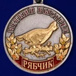 Медаль охотника "Рябчик" (Меткий выстрел)