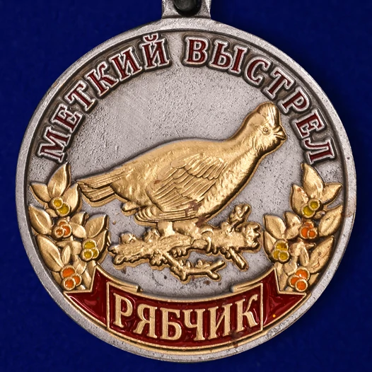 Медаль охотника "Рябчик" (Меткий выстрел)