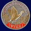 Медаль "Утка" (Меткий выстрел)
