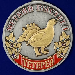 Охотничья медаль "Тетерев" (Меткий выстрел)
