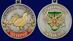 Охотничья медаль "Тетерев" (Меткий выстрел)