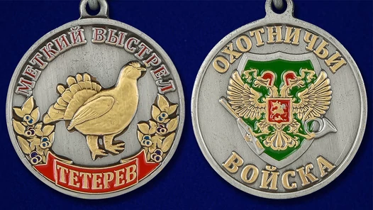 Охотничья медаль "Тетерев" (Меткий выстрел)