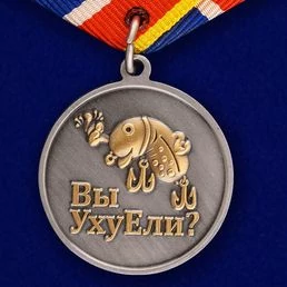Медаль Рыбаку