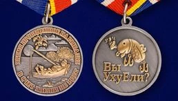 Медаль Рыбаку