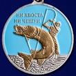 Медаль рыболова (Ветеран)