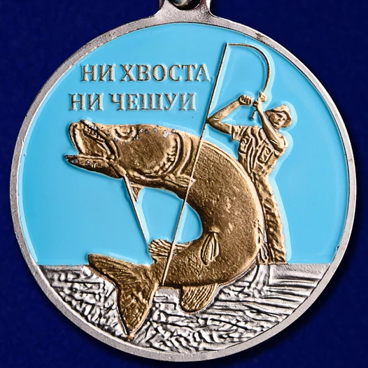 Медаль рыболова (Ветеран)