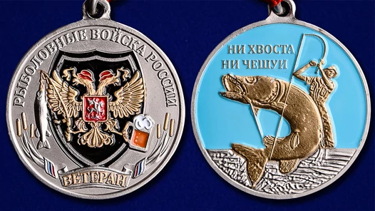 Медаль рыболова (Ветеран)