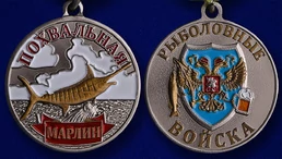 Медаль лучшему рыбаку "Марлин"