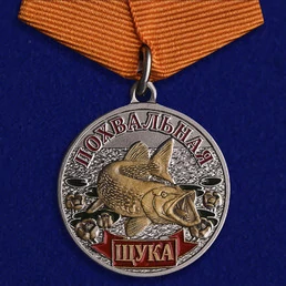 Медаль для рыбаков "Щука"