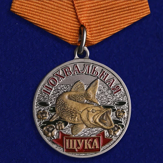 Медаль для рыбаков "Щука"