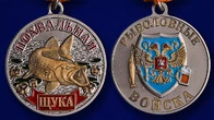 Медаль для рыбаков "Щука"