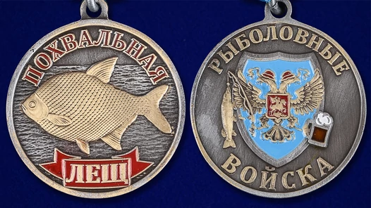 Похвальная медаль "Лещ"