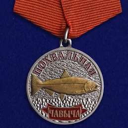 Медаль рыбаку "Чавыча"