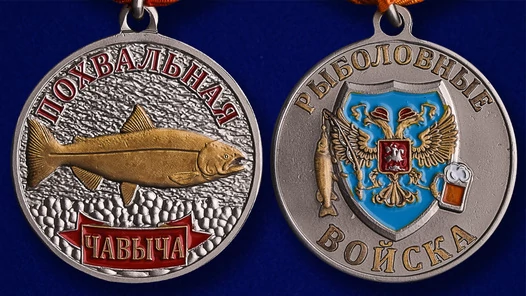 Медаль рыбаку "Чавыча"