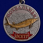 Медаль "Осётр"