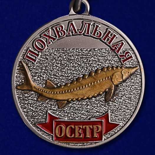 Медаль "Осётр"