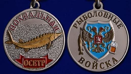 Медаль "Осётр"