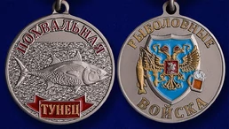 Медаль "Тунец" в подарок