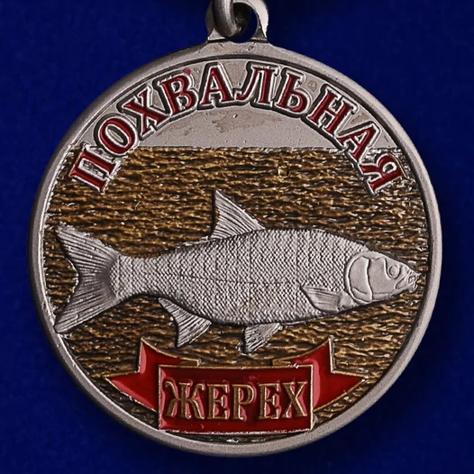 Похвальная медаль "Жерех"