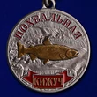 Медаль "Кижуч"