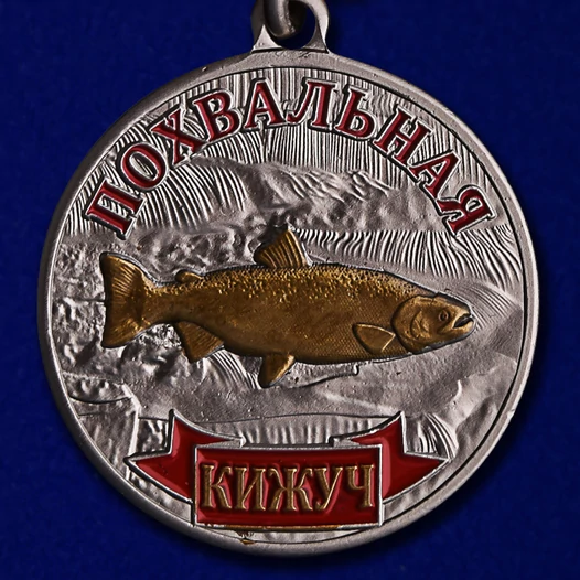 Медаль "Кижуч"