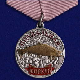Медаль рыбакам "Форель"