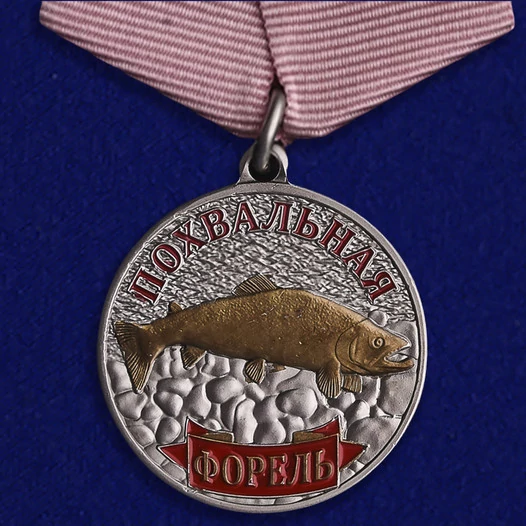 Медаль рыбакам "Форель"