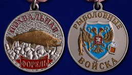 Медаль рыбакам "Форель"