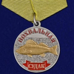 Медаль рыбакам "Судак"