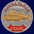Медаль рыбакам "Судак"